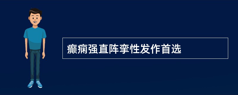 癫痫强直阵挛性发作首选