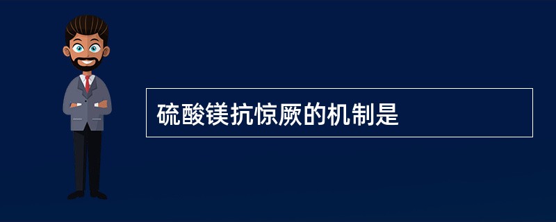 硫酸镁抗惊厥的机制是