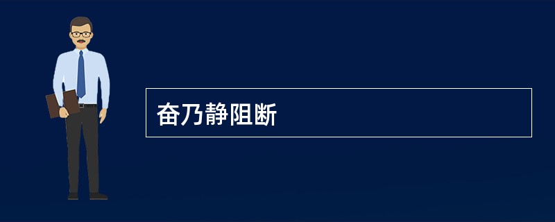 奋乃静阻断