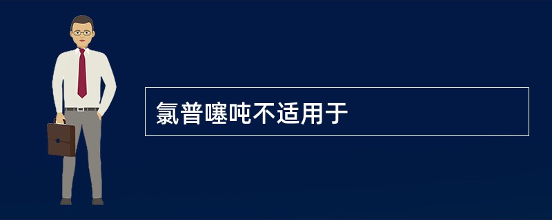 氯普噻吨不适用于