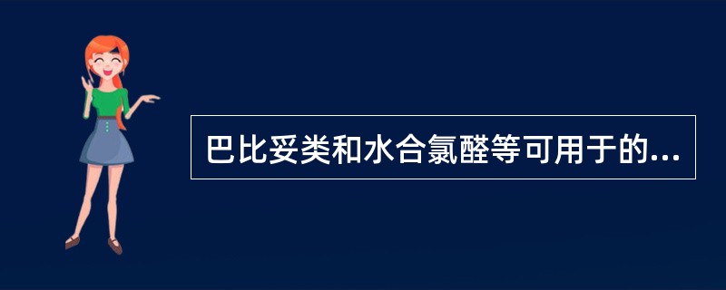 巴比妥类和水合氯醛等可用于的复合麻醉是