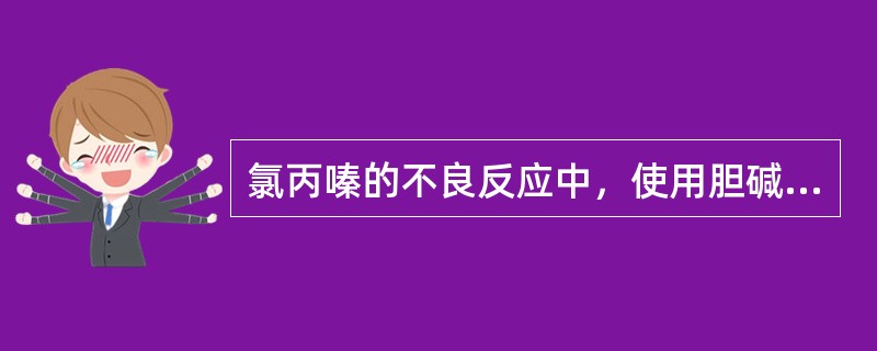 氯丙嗪的不良反应中，使用胆碱受体阻断药苯海索反而加重的是