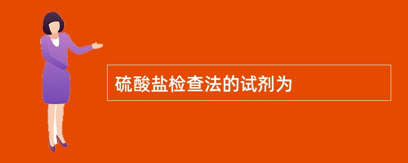 硫酸盐检查法的试剂为