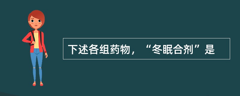 下述各组药物，“冬眠合剂”是