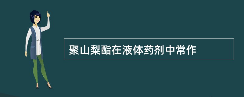 聚山梨酯在液体药剂中常作