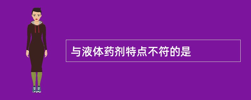 与液体药剂特点不符的是