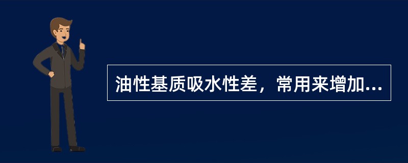 油性基质吸水性差，常用来增加其吸水性的物质是