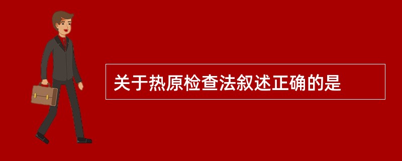 关于热原检查法叙述正确的是
