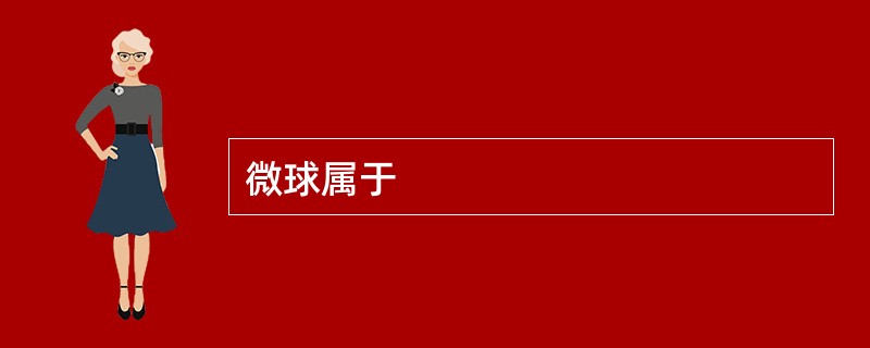 微球属于