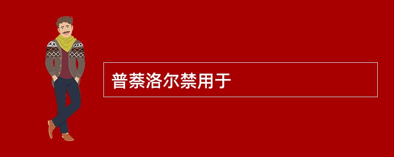 普萘洛尔禁用于