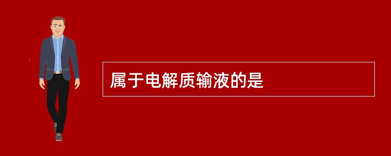 属于电解质输液的是