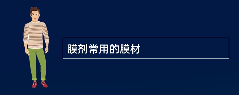 膜剂常用的膜材