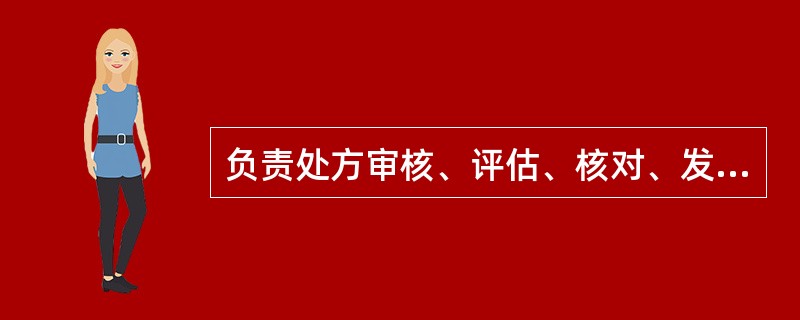 负责处方审核、评估、核对、发药以及安全用药指导工作的人员应具有