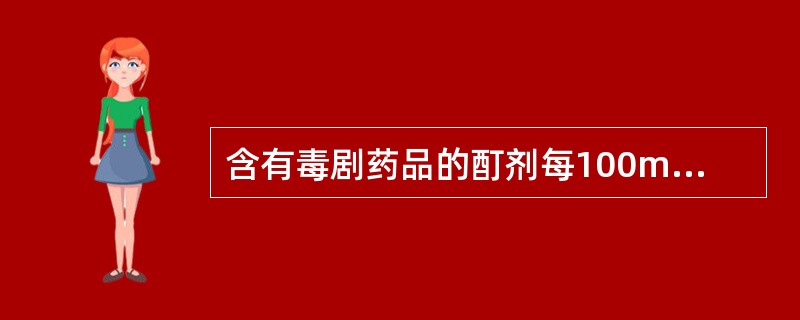 含有毒剧药品的酊剂每100ml相当于原药材