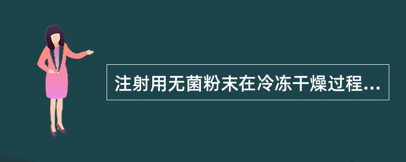 注射用无菌粉末在冷冻干燥过程中存在的问题不包括