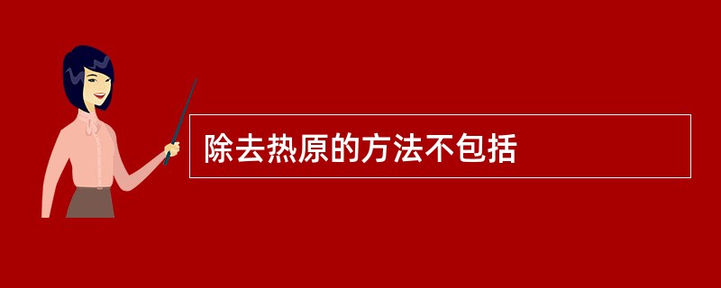 除去热原的方法不包括