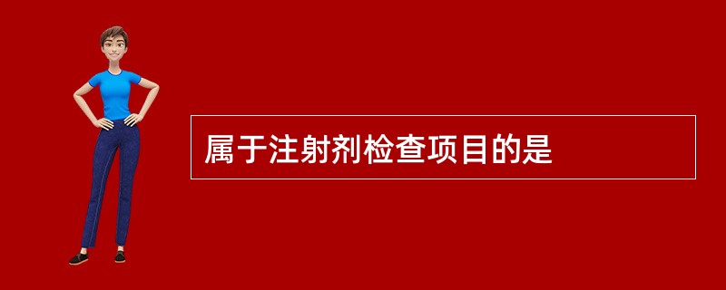 属于注射剂检查项目的是