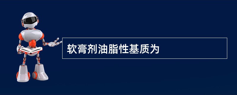 软膏剂油脂性基质为