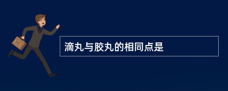 滴丸与胶丸的相同点是