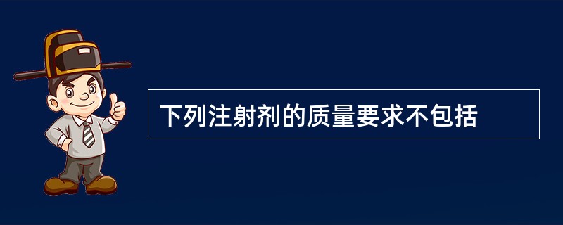 下列注射剂的质量要求不包括