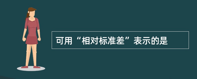 可用“相对标准差”表示的是