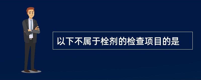 以下不属于栓剂的检查项目的是