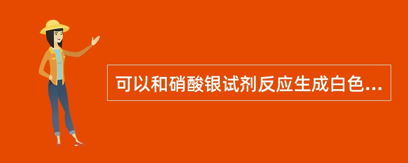 可以和硝酸银试剂反应生成白色沉淀的杂质是