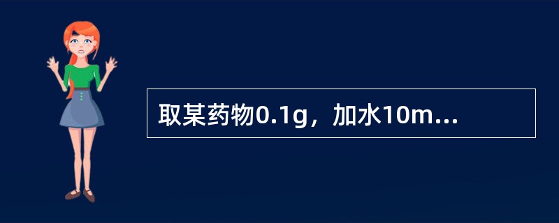 取某药物0.1g，加水10ml使溶解，煮沸，放冷，加三氯化铁试液，即显紫堇色。该药物应为