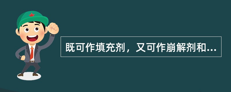 既可作填充剂，又可作崩解剂和粉末直接压片的“干粘合剂”使用的是