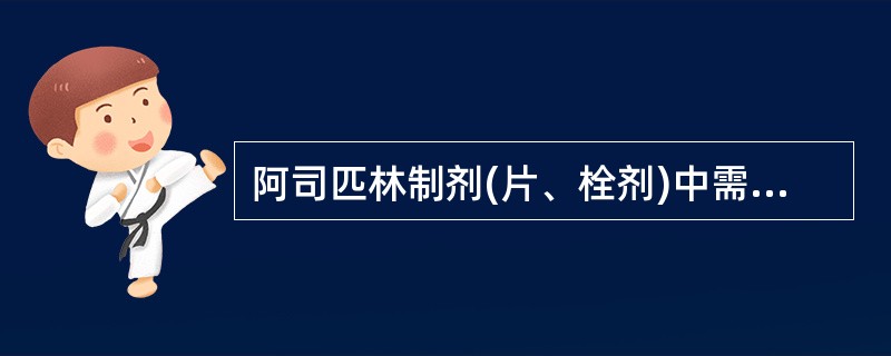 阿司匹林制剂(片、栓剂)中需要检查的杂质是