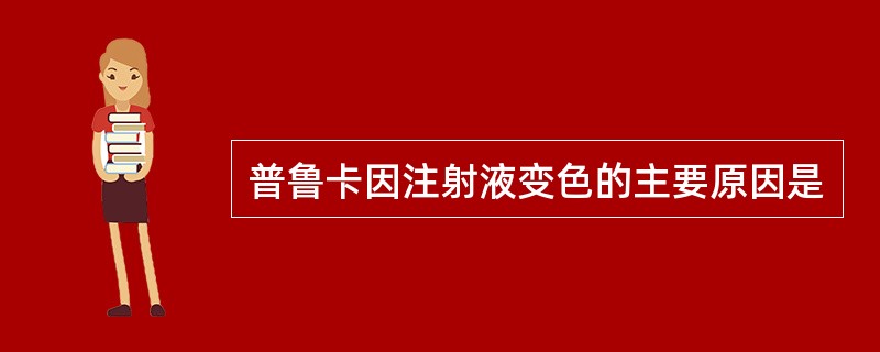 普鲁卡因注射液变色的主要原因是