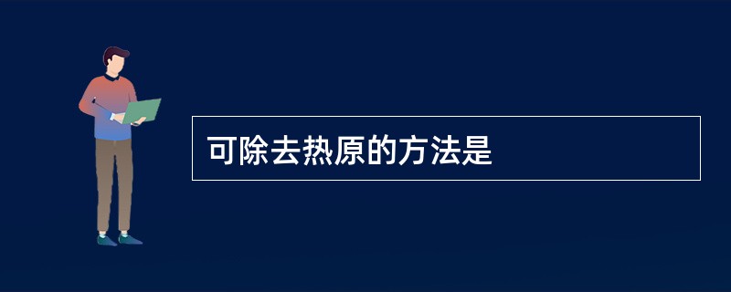 可除去热原的方法是