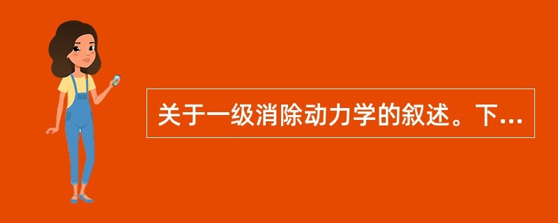 关于一级消除动力学的叙述。下列错误的是