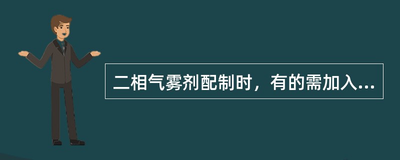 二相气雾剂配制时，有的需加入适宜的潜溶剂，下列可作为潜溶剂的是