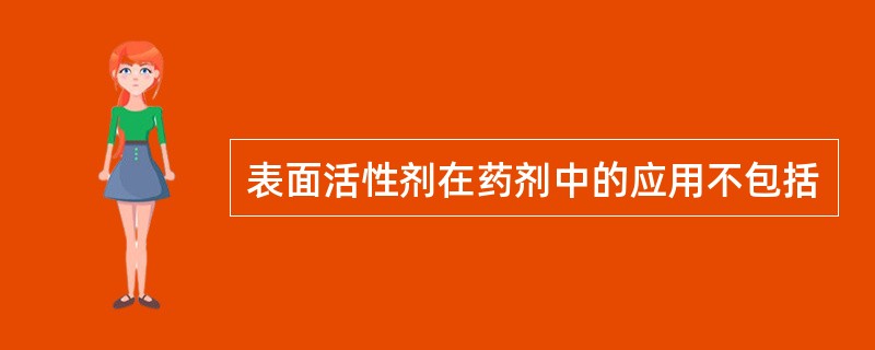 表面活性剂在药剂中的应用不包括