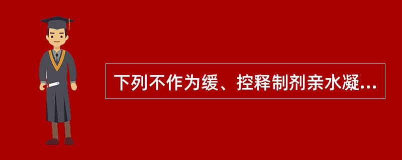 下列不作为缓、控释制剂亲水凝胶骨架材料的是