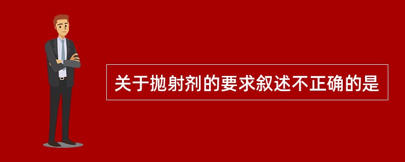 关于抛射剂的要求叙述不正确的是