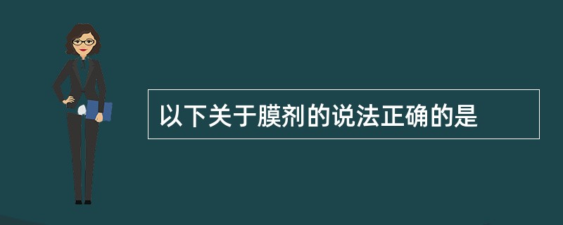 以下关于膜剂的说法正确的是