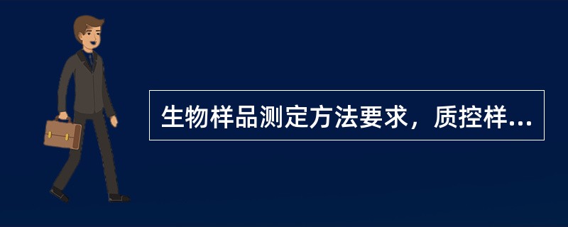 生物样品测定方法要求，质控样品测定结果在定量下限附近相对标准差应