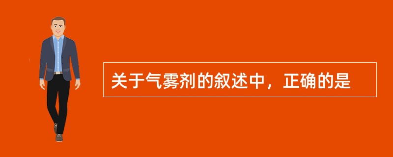 关于气雾剂的叙述中，正确的是