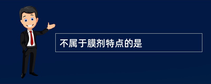 不属于膜剂特点的是