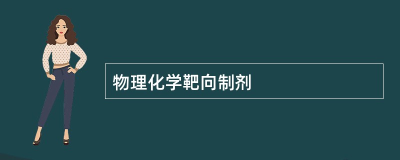 物理化学靶向制剂