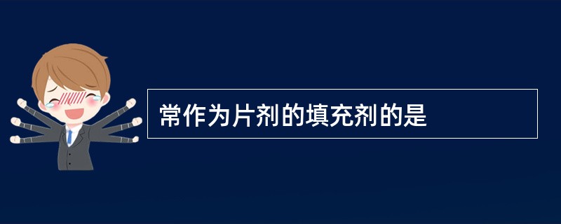 常作为片剂的填充剂的是