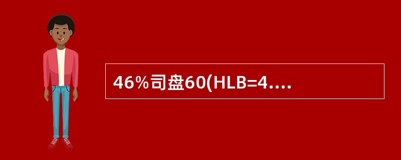 46%司盘60(HLB=4.7)和54%吐温80(HLB=15)组成的混合表面活性剂的HLB值为