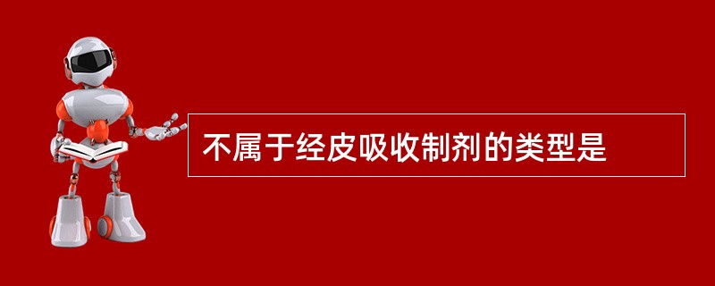 不属于经皮吸收制剂的类型是