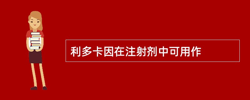 利多卡因在注射剂中可用作