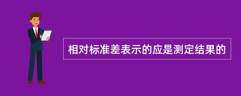 相对标准差表示的应是测定结果的