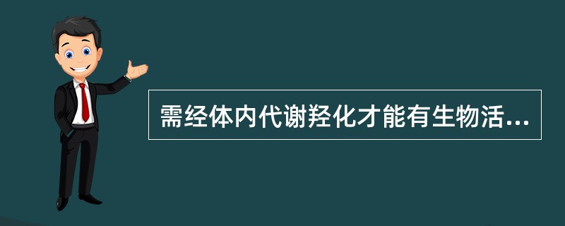 需经体内代谢羟化才能有生物活性的药物