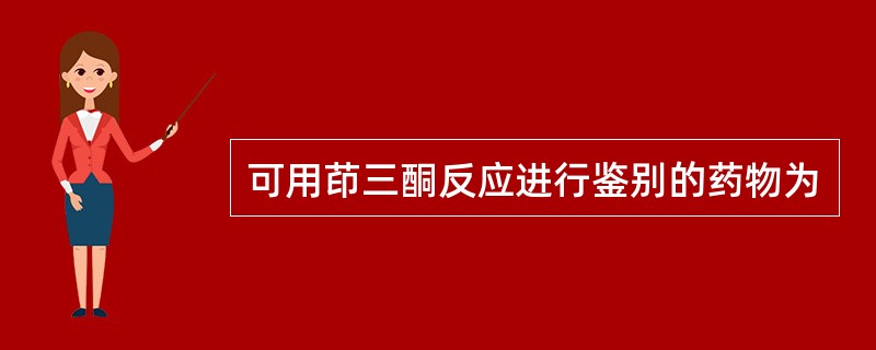 可用茚三酮反应进行鉴别的药物为