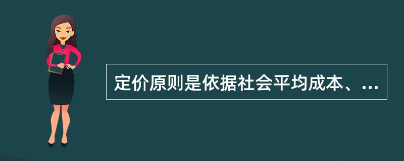 定价原则是依据社会平均成本、市场供求状况和社会承受能力合理制定和调整的是